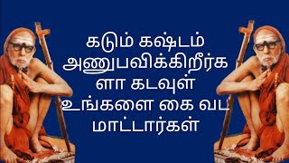 கடும் கஷ்டம் அணுபவிக்கிறீர்களா கடவுள் உங்களை கை வட மாட்டார்கள்