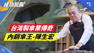 【#成功起飛】內銷傘王 扮演傘界領頭羊！