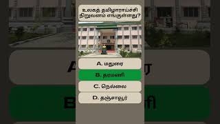 GK Quiz 067 உலகத் தமிழாராய்ச்சி நிறுவனம் எங்குள்ளது #shorts