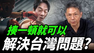 復旦大學教授：台灣曾為殖民地揍一頓就對了！謝寒冰怎麼看？【謝寒冰｜新聞秘辛】@funseeTW @謝寒冰-p7i