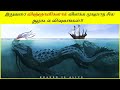 விஞ்ஞானிகளையே பிரமிக்க வைக்கும் ஆழ்கடல் மர்மங்கள்│ Mysteries Of The Ocean Scientists Can’t Explain