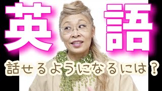 英語がスラスラと口から出るようにするには？この4つのポイントをチェック✅してみて！自分の不得意な点がわかれば上達は速いよ！🤓✨👍🌵