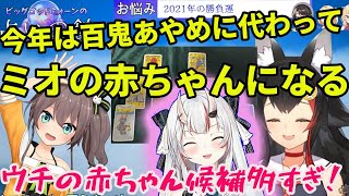 百鬼あやめに代わり、優しいミオママの赤ちゃん候補を狙う夏色まつり　【ホロライブ　大神ミオ　夏色まつり】