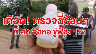 🔴 เดือดตรวจฉี่  ร้อนๆ ที่ สภ.จอหอ ขู่่ฟ้อง 157 | Thanakrit Wichitrungarun : นักรบด่านเถื่อน