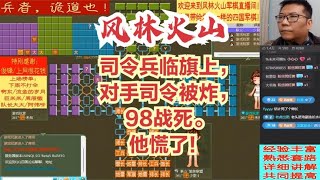 风林火山军棋：司令兵临旗上，对手司令被炸，98战死。他慌了！#不精彩来锤我