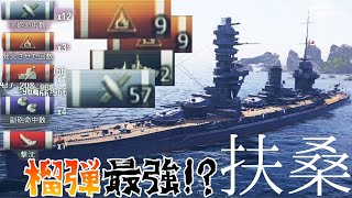 【WoWS Blitz】戦艦でも榴弾のみでMVP取れるんだがw‪w‪w‪【実況】