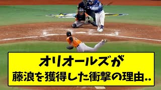 オリオールズが藤浪を獲得した衝撃の理由..【なんJ反応】