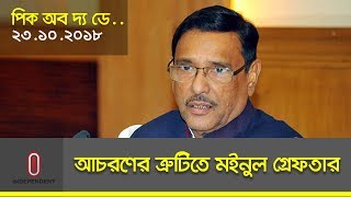 আচরণের ত্রুটিতে মইনুল গ্রেফতার।। Barister Moinul Hossain।। Obaidul Quader