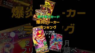 【ポケカ】爆炎ウォーカー2021年8月相場ランキングゴリランダークワガノン  ポケモンカード pokemon card collection