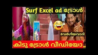 Surf Excel new AD | Troll Video | സംഘി അവലോകനം!😂