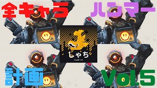 全キャラハンマー計画Vol.6「ポーカーボイス」【APEX LEGENDS】