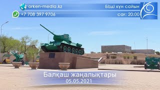 Балқаш жаңалықтары 05.05.2021