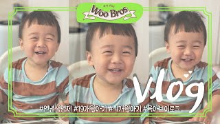 [Vlog] 육아브이로그 | 연년생형제 | 19개월아기 | 4개월아기 | 되집기 | 말하는시기 | 100일사진 | 벚꽃놀이