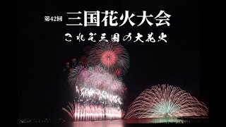 第42回 三国花火大会 　グランドフィナーレ これぞ三国の大花火　#fireworks #三国花火