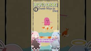 ネットミームかるた #641 Dumb Ways to Dies #Shorts