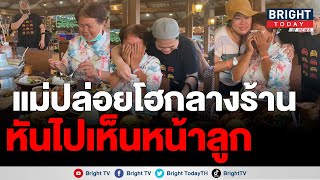 สุดซึ้ง! แม่ดีใจกลั้นน้ำตาไม่อยู่ เจอหน้าลูกในรอบ 3 ปี