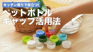 キッチン周りで役立つ! ペットボトルキャップ活用法｜ママ 育児 家事 生活 暮らし 裏ワザ 裏技