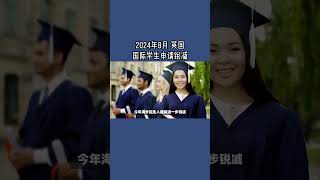 2024年8月 英国国际学生申请锐减 /微信咨询：G1380901  三十年经验英国律师团队/ 最高等级移民法律资质/英国移民/英国签证法律