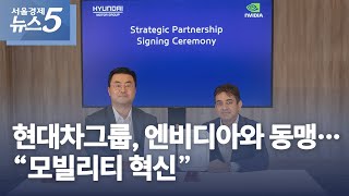 현대차그룹, 엔비디아와 동맹…“모빌리티 혁신”