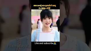 അവനും അവൾക്കും സെറ്റ് 😱 | malayalam explained movie #shorts #koreanmovie