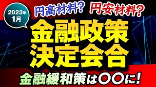 日銀『金融政策決定会合』の結果と円相場への影響をわかりやすく解説！