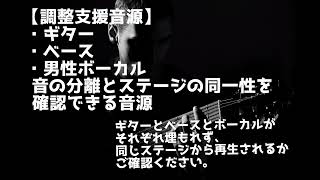 【調整支援音源】ギターとベースと男性ボーカルが同じステージから聴こえてくるかどうか、音がそれぞれ埋もれずに再現されているか確認する音5分間