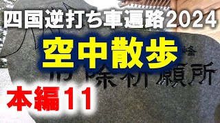 【四国逆打ち遍路2024本編11】6日目①愛媛県入り早々やらかし◆2024.03.26①◆66番→65番 #お遍路 #車遍路 #四国八十八ヶ所 #逆打ち #shikoku88 #pilgrimage