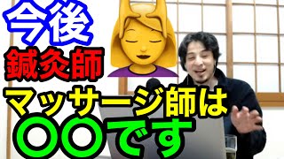 鍼灸師。今後のマッサージ業界に切り込む‼️ひろゆきチャンネル【切り抜き】