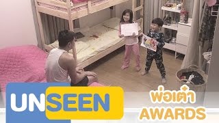 พ่อเต๋า Awards l Unseen Clip - The Return of Superman Thailand