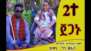 2ተ #ጀጋኑ