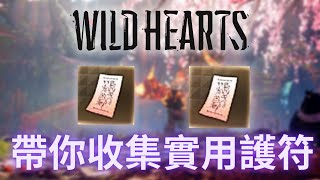 狂野之心｜帶你收集前期6個實用護符!大幅提升前期戰鬥能力!｜Wild Hearts