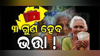 ବଢିବ ମଧୁବାବୁ ପେନସନ ଟଙ୍କା।।old age pension money news