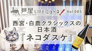 Vol.005 西宮・白鹿クラシックスの日本酒ネコダスケ