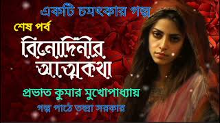 বিনোদিনীর আত্মকথা (শেষ পর্ব)।Binodinir atmakatha।Prabhat kumar Mukhopadhay ।Bengali audio story