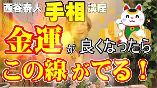 【金運アップの証！　金運がよくなったら出てくる線！】ニシタニショー　Vol.71【手相講座　金運が良くなったらこの線が出る！】