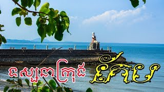 ទស្សនាទេសភាពក្រុងកែប! Visit the scenery of Kep