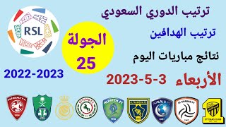ترتيب الدوري السعودي وترتيب الهدافين ونتائج مباريات اليوم الأربعاء 3-5-2023 من الجولة 25