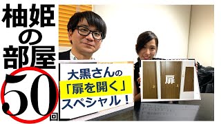 【柚姫の部屋 第50回】TEAM SHACHI大黒柚姫とSCRAP瀬戸口俊介のはちゃめちゃほぼ月9配信！