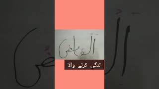 AL - QABBIZ | Studio Special | Asma-ul-Husna | The 99 Names | Shiekh Aslam #calligraphy #shorts
