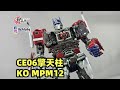 胡服騎射的非常規變形金剛分享  CE 06 KO MPM12