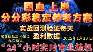 2025年1月10日。（定位胆）（任三）（组三）（组六）（不定位）分分彩稳定的挂机方案每天稳定收益上千，实战与回测数据展示。24小时直播。