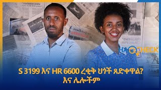 S-3199 እና HR-6600 ረቂቅ ህጎች ጸድቀዋል? ባሳለፍነው ሳምንት የታዩ ሀሰተኛ እና አወዛጋቢ ጉዳዮች ዳሰሳ