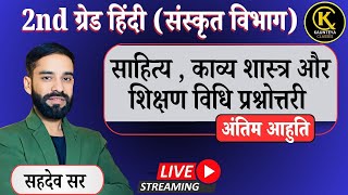 2nd ग्रेड हिंदी (संस्कृत विभाग) | साहित्य, काव्य शास्त्र और शिक्षण विधि प्रश्नोत्तरी | Sahadev Sir |