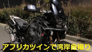 【アフリカツインが行く！】夜の湾岸を360度カメラで自撮りしました。自己満足動画。