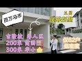 【马来西亚房产】吉隆坡华人区cheras百万马币三层联排别墅现房，近康乐华小