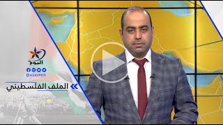 زيد الأيوبي: هذا ليس الاجتماع الأول وهناك عدة قنوات مفتوحة مع وزراء إسرائيليين..