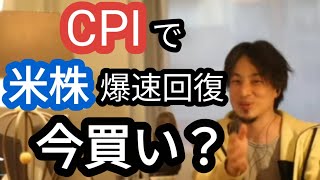 【アフレコ】投資するなら今？焦ってはいけない理由。CPI単一情報だけでは危険！