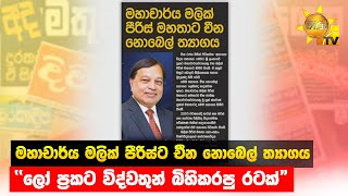 මහාචාර්ය මලික් පීරිස්ට චීන නොබෙල් ත්‍යාගය - \