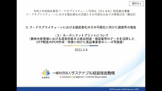 11 フードサプライチェーンにおける脱炭素化とその可視化に向けた調査等の進め方について（カーボンフットプリントについて）（第２回）