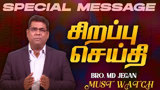 🔴சிறப்பு செய்தி /SPECIAL MESSAGE | நீங்க கண்டிப்பா இந்த செய்தியை கேளுங்க ! | Bro. MD. JEGAN | HLM